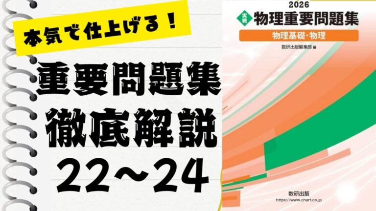 物理重要問題集2026」徹底解説（22〜24問）：未来の得点力へ！完全