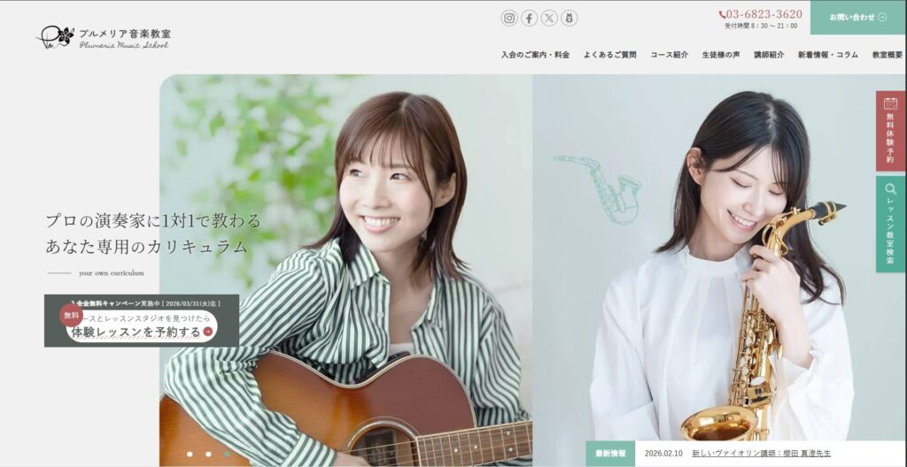 プルメリア音楽教室