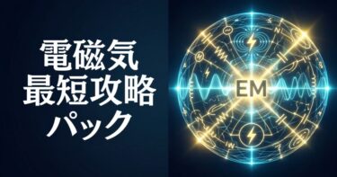 【全21講】電磁気・最短攻略パック｜カリキュラム・講義一覧