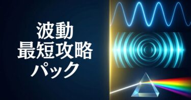 【全16講】波動・最短攻略パック｜カリキュラム・講義一覧