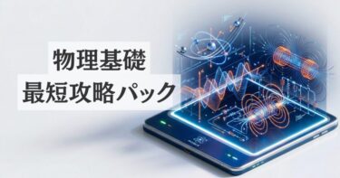 【全24講】物理基礎・最短攻略パック｜カリキュラム・講義一覧