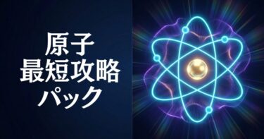 【全10講】原子・最短攻略パック｜カリキュラム・講義一覧