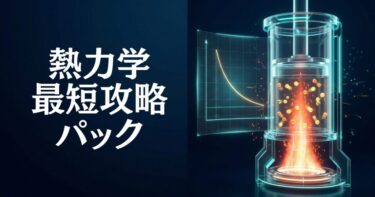 【全14講】熱力学・最短攻略パック｜カリキュラム・講義一覧