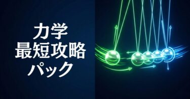 力学・最短攻略パック｜全24講 コース目次